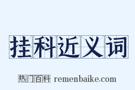 挂科近义词是什么意思的图片